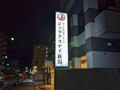 満腹で幸せな気持ちでお宿に移動。新潟駅前の”ジュラクステイ新潟”さん。万代シテイから歩いて15分くらい。駅前のビジホ街に位置します