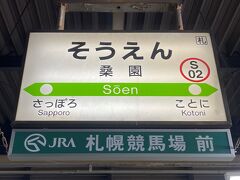 札幌駅手前の桑園駅で降り・・・