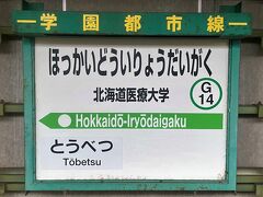 せっかくなので終点の北海道医療大学まで行ってみました。　ここから先の区間（新十津川駅まで）は近年廃止されましたが、学生時代と2014年の2回、乗ることができました。