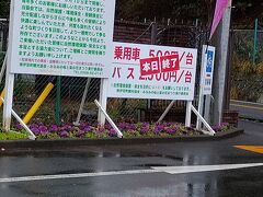 道の駅下賀茂温泉の駐車場に停めました、本来なら５００円ですが今日は雨だからか？無料でした。他に無料の駐車場もあるようです。
　