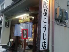 大阪麹屋さん！東山にあるのが支店で、こっちが本店なのが、ビックリ(笑)