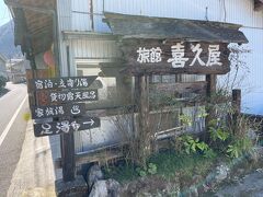 川沿いに佇む喜久屋旅館に立ち寄ることにした。