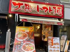 美術館から福島駅まで歩いてきました。
昼を過ぎていたので、太陽のトマト麺というお店に入ります。

大阪ならではのラーメンかと思いきや、なんと実は東京の錦糸町に本店があるチェーン店でした。