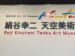 まずは絹谷幸二天空美術館です。

実は絹谷幸二氏の壁画が、東急線およびみなとみらい線の横浜駅にあるのですが、ご本人や作品のことはあまり知りませんでした。