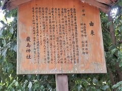 (写真)14:44 ▽▲京都御苑▽▲　厳島神社　由来　駒札。