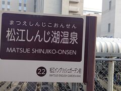 松江しんじ湖温泉へ到着