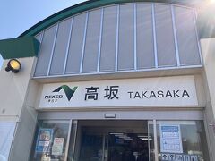 いつものように、埼玉県川口市在住の我が家は先ず浦和インターから東北自動車道へ。
圏央道を経由して関越自動車道へ。
高坂サービスエリアで休憩。