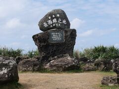 日本最西端の碑