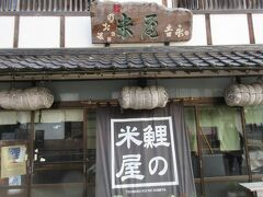 鯉の米屋 (吉永米店・津和野食糧)