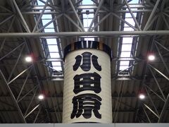 まずはJR東海道線で小田原駅へ。
改札前上にどーんと構える巨大小田原提灯が迎えてくれます。
