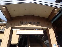 箱根登山鉄道で箱根湯本駅へ。
いったん下車します。
