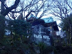 ぶらぶら歩いて富士屋ホテル到着。
まだ早い時間だけど山間なので暗く感じます。