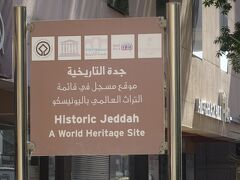 ジェッダの旧市街は世界遺産です。