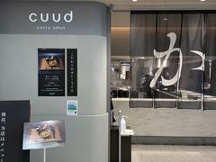 お昼過ぎの出発なのでお昼ご飯は羽田空港内のカレーうどん屋さんCUUDさんへ。とてもオシャレなお店です。