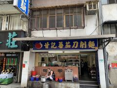 午前の仕事終えて昼ごはん。

台湾人と一緒だから入れたのではと思う刀削麺屋さん。

お世辞にもキレイなお店とは言えませんが、、、