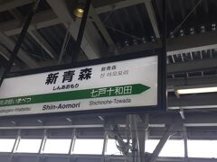 　新青森駅には13時29分頃に到着しました。