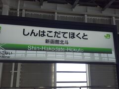 　新函館北斗駅には15時01分頃に到着しました。