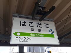 　函館駅には15時28分頃に到着しました。