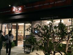 続いてもパン屋さん。
画像は京都に何店舗か店を構えている【進々堂】。
100年以上の歴史を持つ京都の老舗パン屋さんですよ。
昔のパン屋さんと言えば、♪朝一番早いのはパン屋～のおじさん♪というくらい開店時間がが早かったのですが、最近は営業開始が遅い所が増えているためエリアによっては朝食タイムに間に合わない事が良くあります。
しかしこちらの進々堂は朝7：30と早く、平日の夜は20：00まで開いているので、ホテルの朝食をスキップしてパン。
或いは仕事終わりにこちらでパンを買って、翌朝部屋で食べるというのも良いのではないでしょうか。
烏丸御池駅周辺にはいろいろなパン屋さんがありますので、パン屋さん巡りをするのも楽しそうですよ。