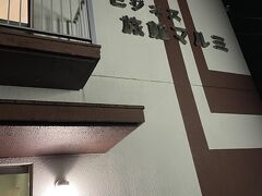 二日目は西都城にあるビジネス旅館、かなりレベルは低い。玄関に誰もいないので最初困りました。