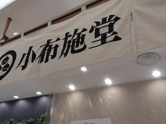 小布施堂 MIDORI長野店