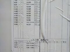 由志園までは片道、700円なので「縁結びパーフェクトチケット」で大変助かります。
16:15に八束町・由志園入口に到着し、帰りの時間を確認して、由志園まで少し歩きます。ちなにみ休日なので、17:40、18:50の２つが本日帰れるバスのみですので、注意が必要です。