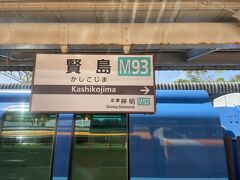 約2時間半で賢島駅に到着。
