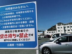 更に40分ほど車を走らせ...
13時40分、目的地の忠海港に到着です！無料の第1駐車場、ラスト1台のところに停めることが出来ました。
300mほど先にもっと大きい第2駐車場もあるそうです。