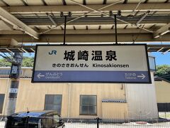 大阪駅から2時間49分ほど乗車し、お昼過ぎに城崎温泉駅に到着。
列車内は、冷房が効きすぎて寒い…
但馬方面へ行くのに列車で行くのはきついので伊丹空港から但馬コウノトリ空港までJAC便に乗って城崎温泉まで行くのが楽かも！