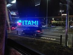 無事伊丹空港に帰って来ました。
ちょうど伊丹空港が混雑する時間で、搭乗してから飛び立つまで待ち、伊丹空港近くの上空でも待機で、二時間近く飛行機に乗ってました。
でも帰りもたまたま隣は空席だったので、快適でした。
伊丹空港のモニュメント初めて気付きました。
空港から最終のシャトルバスで10時頃帰宅。