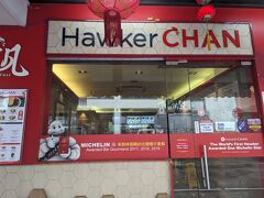 昼食に選んだのは
こちら、
Liao Fan Hawker Chan
