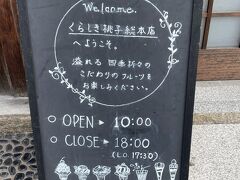 オープンは10時。
そんなに大きなお店ではないので、出遅れると初めに入った人が食べ終わるまで待たなくてはなりません。

この後の予定に差し支えるので、なんとしてもオープンと同時に入りたいのです(+_+)

どうか、すぐに入れますように...。

★くらしき桃子 総本店
http://kurashikimomoko.jp/shop/