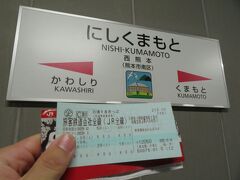 2022.12.11　西熊本
１８きっぷの季節がやってきた。今日は日帰りで長崎方面に行こうと思う。