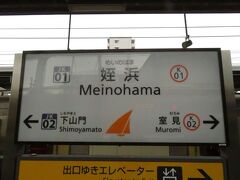 2022.12.11　姪浜
今回は１８きっぷなので姪浜までのきっぷを買っておいた。