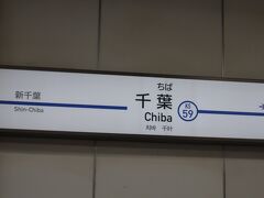 07:40に京成千葉駅に着きました