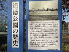 ＜道徳公園＞
名古屋市南区道徳新町五丁目42
次は、鍬五郎さん1927（昭和2）年の作、
2021年に国の登録有形文化財（建造物）になったクジラ像
昨年2022年1月の下旬の平日、午後遅く、名鉄常滑線道徳駅から歩いて５分ほどで道徳公園に到着です

道徳公園となっている辺りに、京都の映画製作会社のマキノ中部撮影所があり、鍬五郎さんが『實録忠臣蔵』の赤穂城のセットを作ったという情報も見つけました