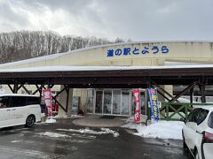 とようらの道の駅へ立ち寄り