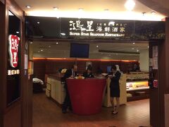 【香港・飲茶：鴻星海鮮酒家 （海港城店）】
英名：Super Star Seafood Restaurant （Harbour City Shop）
尖沙咀廣東道海港城港威商場2期4樓
英名：4/F, Gateway Arcade, Harbour City, Canton Road, Tsim Sha Tsui
【月～金】10:00～23:30 【土・日・祝】9:00～23:30

香港と言えば、この尖沙咀（チムサーチョイ）の地域を歩くべきだろう。
九龍半島の先端に位置し、目抜き通りである彌敦道（ネーザンロード）の風景は香港らしさがギッシリと詰まった、これぞ香港といってよいでしょう。

お昼に点心を食べるのは香港流ですが、香港人の部下たちとは、毎日でも美味しい店で食べられる機会がありました。
事務所のあった海港城にも『鴻星海鮮酒家』の支店があり、よく通ったものだから、旅行に来ると、何となくここに立ち寄ってしまう。

『鴻星海鮮酒家』は香港に店舗数が多いが、中国や日本などにも店がある。
海港城店は石頭魚（イシモチ）の専門店として知られていたが、近ごろ動物の形をした点心を提供していて、見た目でも楽しませてくれる。

尚、残念ながら現在、鴻星海鮮酒家海港城支店は閉店してしまった。

・・・・・・・・・・・・・・・・・・・・

写真は香港・飲茶：鴻星海鮮酒家（Super Star Seafood Restaurant） （海港城店）のレセプション