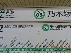 赤坂駅の隣が『乃木坂駅』になります。