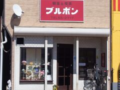 最後に老舗の洋食屋さんでランチを食べます。
「軽食＆喫茶　ブルボン」

国道208を横切る旭町支線のすぐ近く、ズバリ旭町交差点にあるお店です。