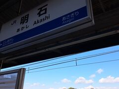 姫路から明石へ移動
快速だとたったの3駅
20分少々で到着＾＾