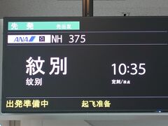 去年も一昨年も2月にマイルを使って西表島に行きました。さすがに同じ時期に3回目は無いな、と。で、今年はどうしよう？
神社仏閣もリゾートも特に興味の無いPHOは、やっぱり大自然を目の当たりにしたいのです。
で、今年は流水。雪と氷に塗れよう！
まずは流水砕氷船ガリンコ号に乗れる紋別へ向かいます。
混んでましたねぇ。ってかこの便、満席って表示出てました。
今回、何処へ行ってもクラツーだの阪急だのJTBだのHISだの、ツアーバッジを付けた旅行客と鉢合わせ。聞けばこの冬一番の人出だったそうです