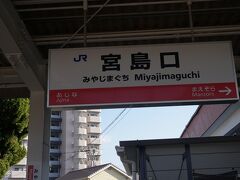 ●JR/宮島口駅サイン＠JR/宮島口駅

さて、ちょっと巻き気味でJR/広島駅へ向かいます。
