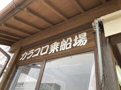 堀川めぐりをします。
カラコロ乗船場から出発！