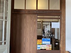 亀田山喫茶室