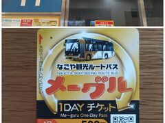 娘とは別行動で名古屋駅へ
1DAYチケットを買ってメーグルで移動
割引特典もありお得だけど本数は少なめ