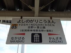 吉野ケ里公園駅