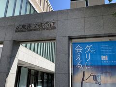 広島県立美術館

かつて3重の堀が巡らされた城内だった官庁街を抜けて

