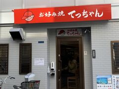 徒歩で5・6分
お好み焼きの名店へ