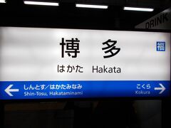 18:33 博多駅

20時すぎのさくらで帰るので、その間にこの旅最後の観光スポットへ。
